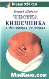 book Чистка кишечника в домашних условиях