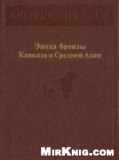 book Эпоха бронзы Кавказа и Средней Азии