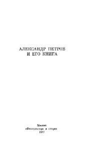 book Шахматная игра, приведенная въ систематическiй порядокъ съ..