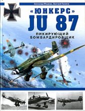 book ''Юнкерс'' Ju 87: пикирующий бомбардировщик