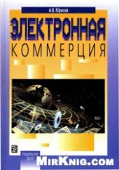 book Юрасов А.В. Электронная коммерция: Учеб. пособие.