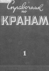 book Справочник по кранам