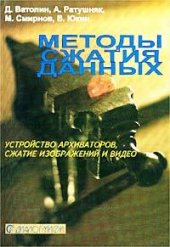 book Методы сжатия данных