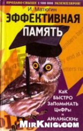 book Эффективная память: Как быстро запоминать цифры и английские слова