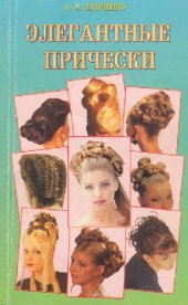 book Элегантные прически