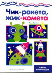 book Чик - ракета, жик - комета