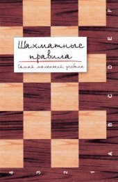 book Шахматные правила. Самый маленький учебник