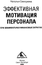 book Эффективная мотивация персонала при минимальных финансовых затратах