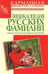 book Энциклопедия русских фамилий: тайны происхождения и значения