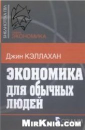 book Экономика для обычных людей: Основы австрийской экономической школы