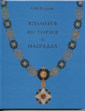 book Япония: история в наградах