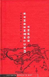 book Шестидневная война (The Six Day War)