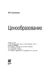 book Ценообразование: учебник для студентов, обучающихся по специальностям ''Экономическая теория'', ''Национальная экономика'', ''Экономика и управление на предприятии
