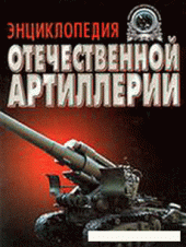 book Энциклопедия отечественной артиллерии