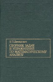 book Сборник заданий по математическому анализу