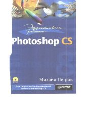 book Эффективная работа: Photoshop CS