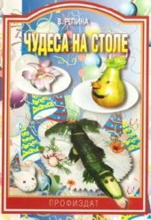 book Чудеса на столе