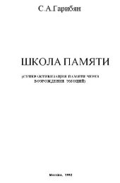 book Школа памяти. Суперактивизация памяти через возрождение эмоций