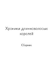 book Хроники длинноволосых королей