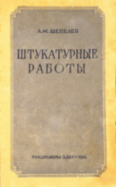 book Штукатурные работы