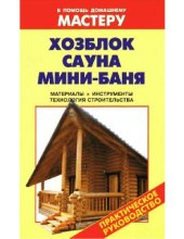 book Хозблок. Сауна. Мини-баня