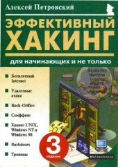 book Эффективный хаккинг
