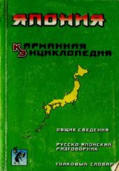 book Япония. Карманная энциклопедия