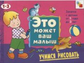 book Это может ваш малыш. Учимся рисовать