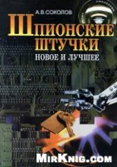 book Шпионские штучки. Новое и лучшее