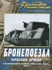 book Фронтовая иллюстрация 2007-07. Бронепоезда Красной Армии в Великой..