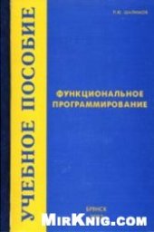 book Функциональное программирование: Учебное пособие