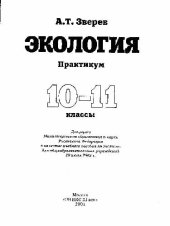 book Экология: Практикум: 10-11 классы