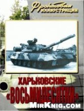 book Харьковские "восьмидесятки"