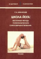 book Школа йога Восточные методы психофизического самосовершенствования