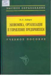 book Экономика, организация и управление предприятием