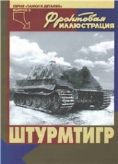 book Штурмтигр