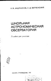 book Школьная астрономическая обсерватория