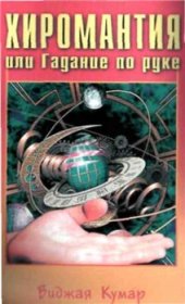 book Хиромантия, или Гадание по руке: [Пер. с англ.]