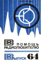 book В помощь радиолюбителю