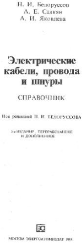 book Электрические кабели, провода и шнуры