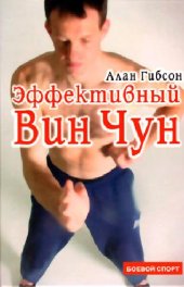 book Эффективный Вин Чун