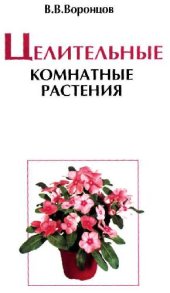 book Целительные комнатные растения: соврем. ассортимент, лечеб. свойства растений, практ. советы по уходу