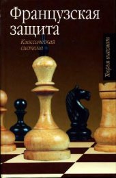 book Французкая защита. Классическая система