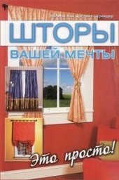 book Шторы вашей мечты. Это просто!