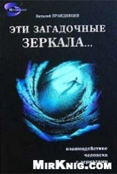book Эти загадочные зеркала