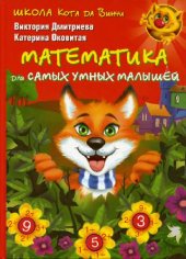 book Школа Кота да Винчи. Математика для самых умных малышей: [для старшего дошкольного и младшего школьного возраста]