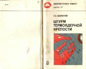 book Штурм термоядерной крепости