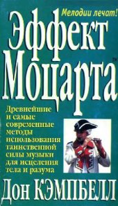 book Эффект Моцарта