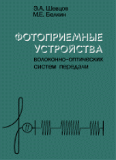 book Фотоприемные устройства волоконно-оптических систем передачи