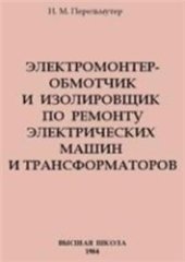 book Электромонтер-обмотчик и изолировщик по ремонту электрических машин и трансформаторов